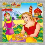 قصه های شيرين ايرانی - کیف کتاب